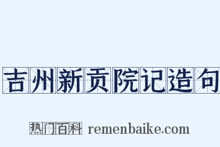吉州新贡院记造句是什么意思的图片